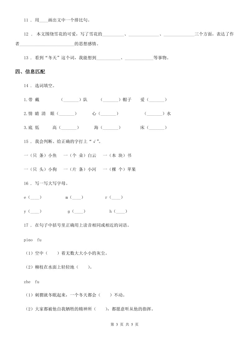 一年级下册期中测试语文试卷（B卷）_第3页