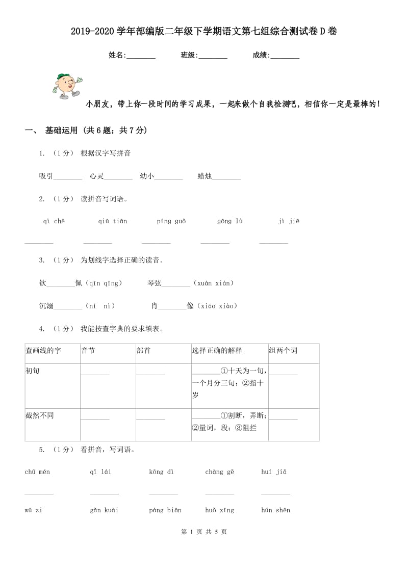 2019-2020学年部编版二年级下学期语文第七组综合测试卷D卷_第1页