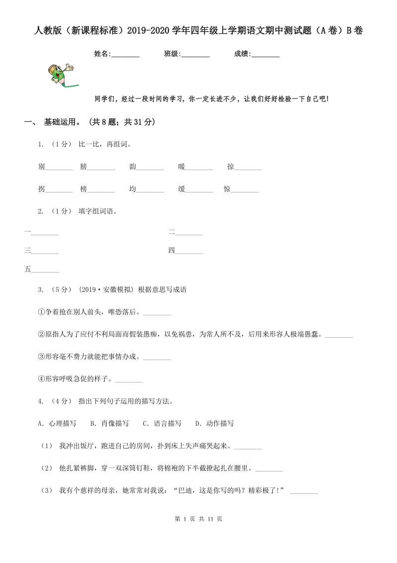 人教版（新课程标准）2019-2020学年四年级上学期语文期中测试题（A卷）B卷_第1页