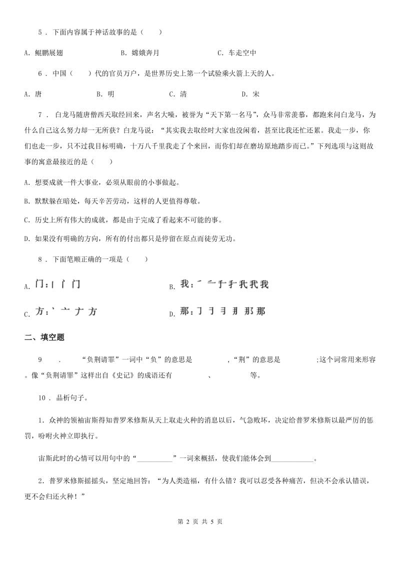 郑州市2019-2020学年语文六年级下册第二单元测试卷A卷_第2页