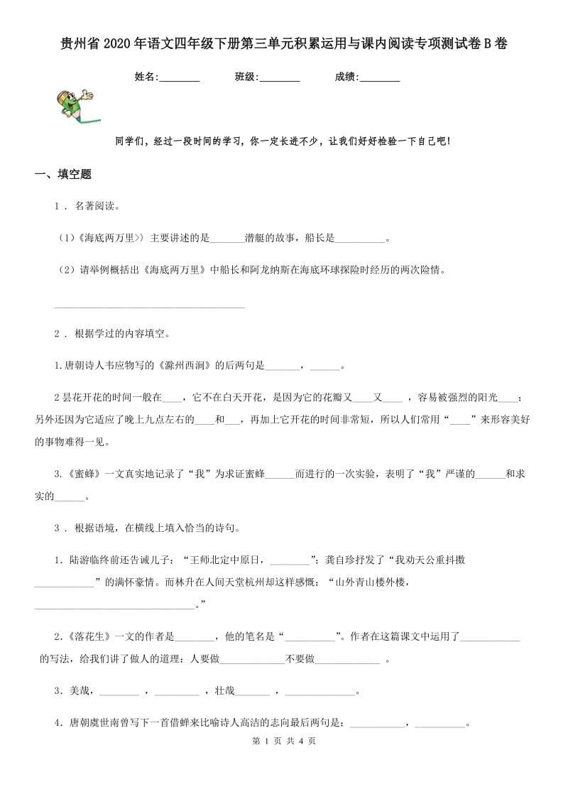 贵州省2020年语文四年级下册第三单元积累运用与课内阅读专项测试卷B卷_第1页