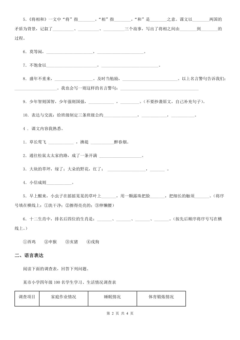 贵州省2020年语文四年级下册第三单元积累运用与课内阅读专项测试卷B卷_第2页