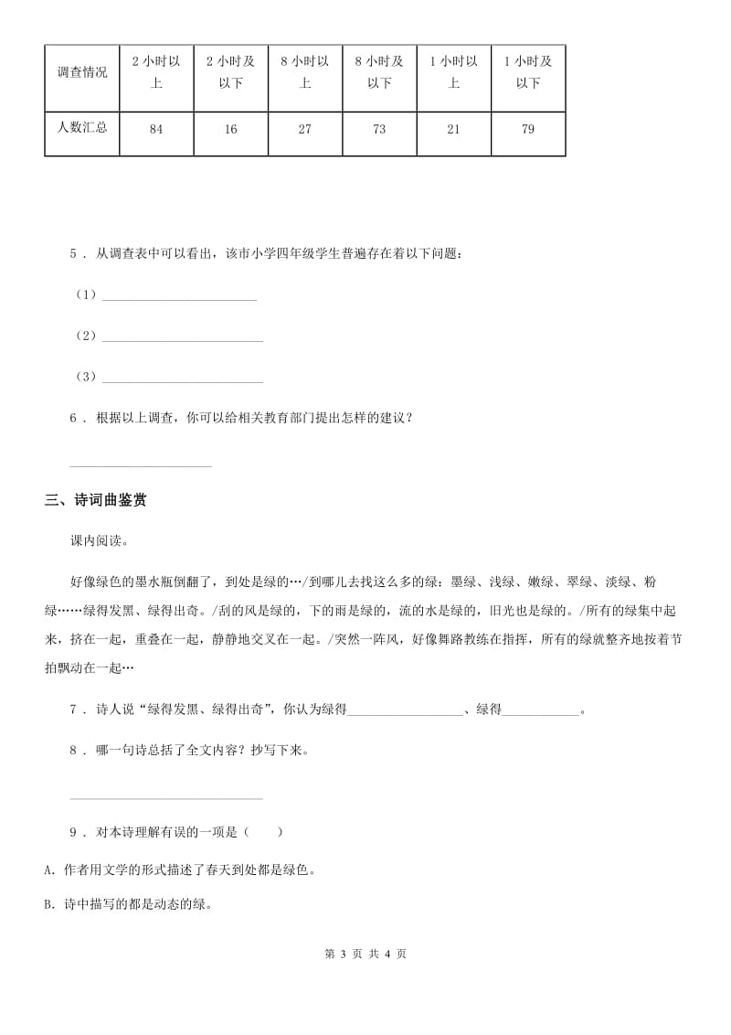 贵州省2020年语文四年级下册第三单元积累运用与课内阅读专项测试卷B卷_第3页