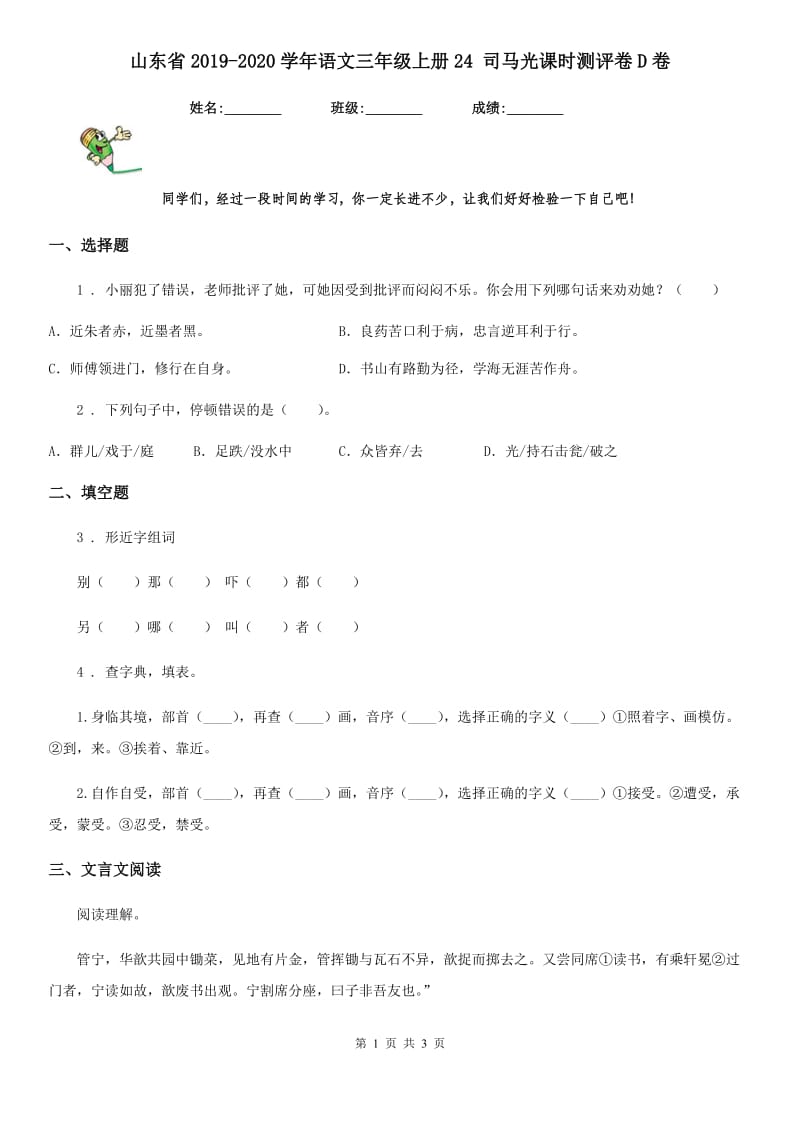 山东省2019-2020学年语文三年级上册24 司马光课时测评卷D卷_第1页