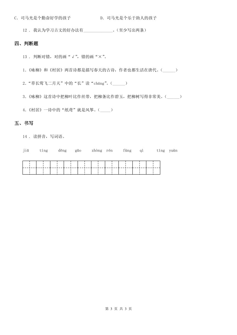 山东省2019-2020学年语文三年级上册24 司马光课时测评卷D卷_第3页