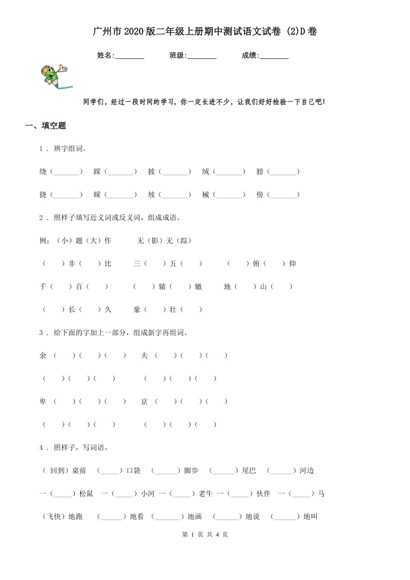 广州市2020版二年级上册期中测试语文试卷 (2)D卷_第1页