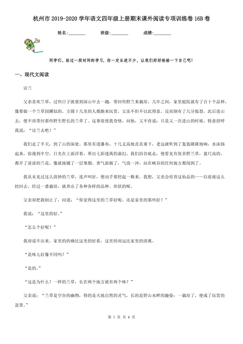 杭州市2019-2020学年语文四年级上册期末课外阅读专项训练卷16B卷_第1页