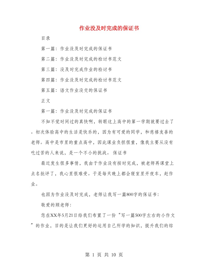 作业没及时完成的保证书_第1页