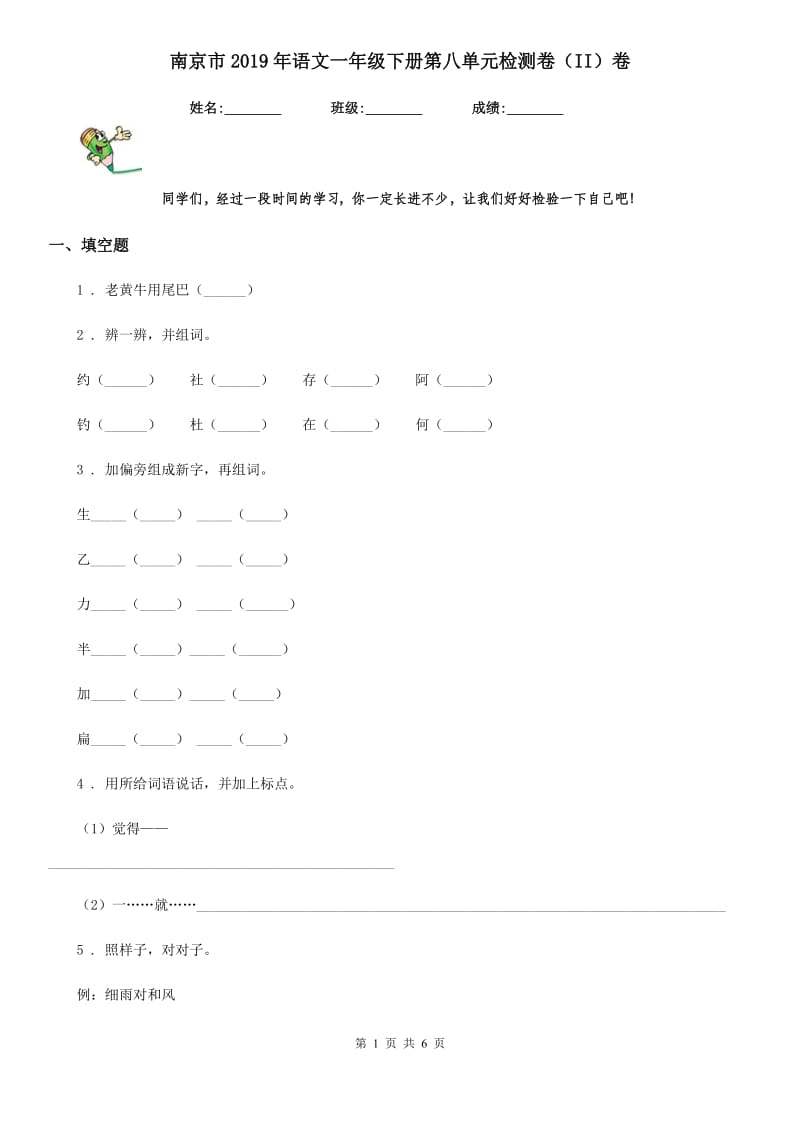 南京市2019年语文一年级下册第八单元检测卷（II）卷_第1页