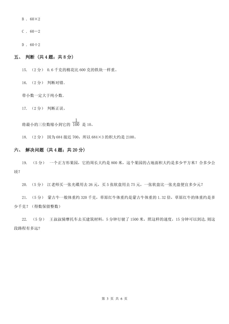 人教数学四年级下册 第四单元4.3小数点移动引起小数大小的变化 同步练习 B卷_第3页