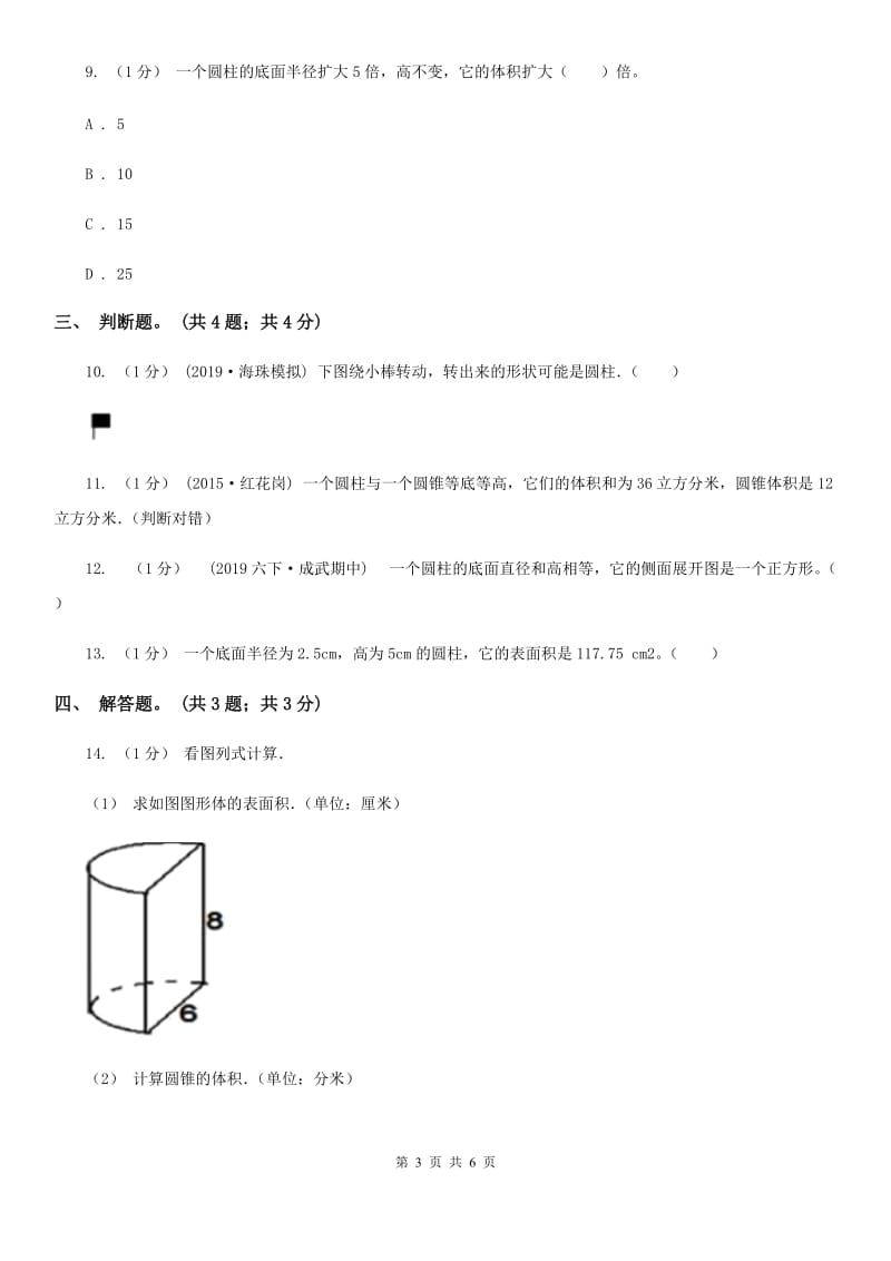 2019-2020学年小学数学人教版六年级下册 3.1.2《圆柱的表面积》例3 同步练习C卷_第3页