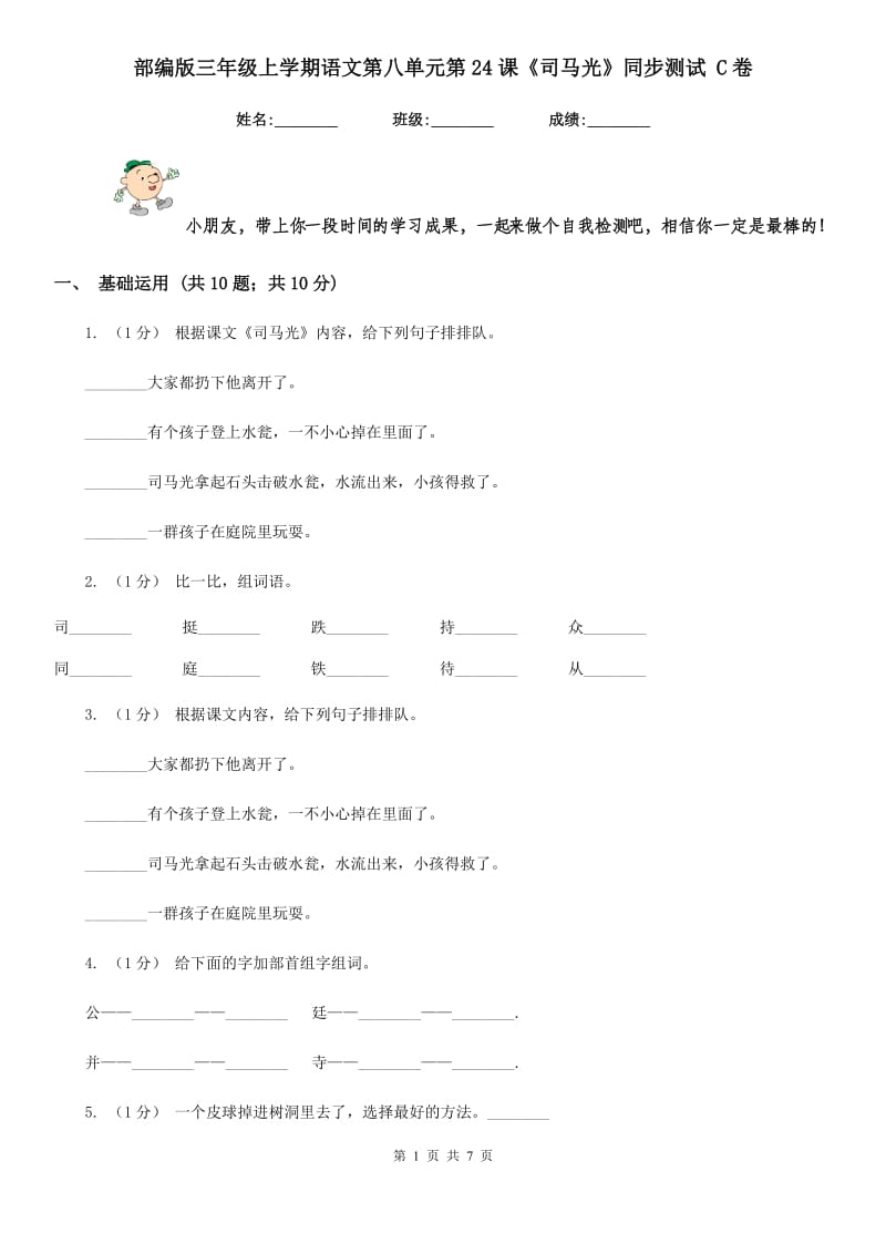 部编版三年级上学期语文第八单元第24课《司马光》同步测试 C卷_第1页