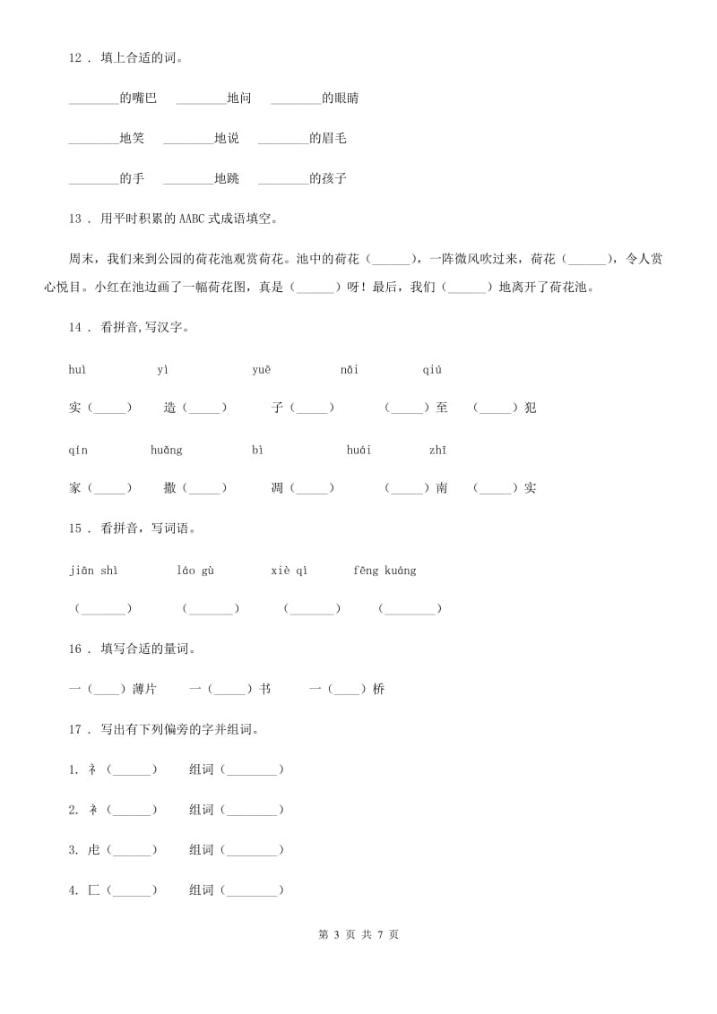 太原市2020版语文三年级下册专项训练：看拼音写词语D卷_第3页