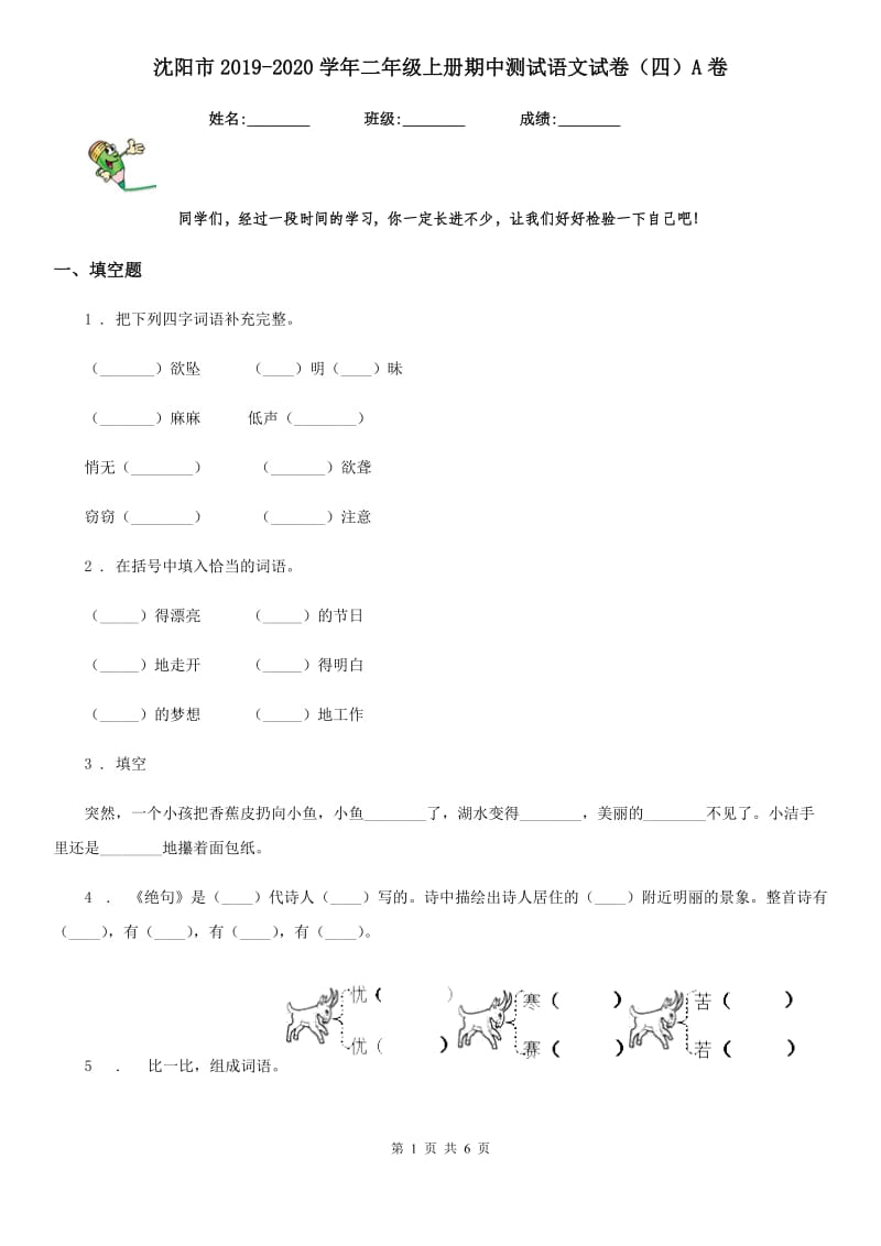 沈阳市2019-2020学年二年级上册期中测试语文试卷（四）A卷_第1页