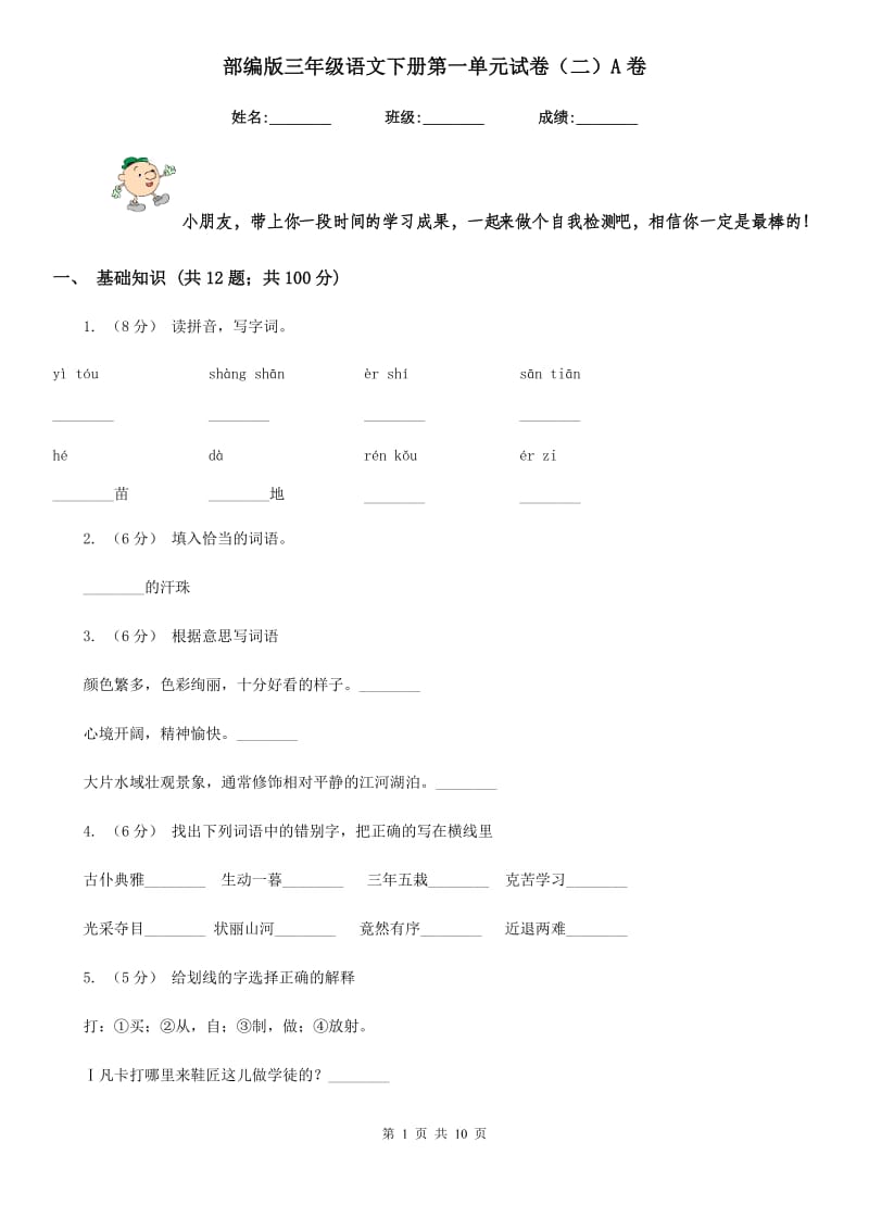 部编版三年级语文下册第一单元试卷（二）A卷_第1页