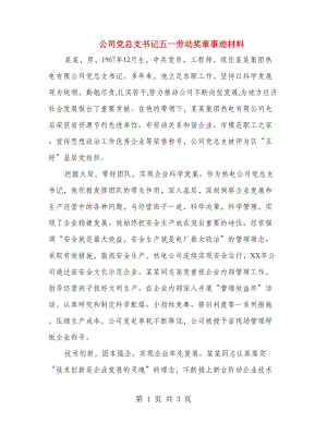 公司黨總支書記五一勞動(dòng)獎(jiǎng)?wù)率论E材料