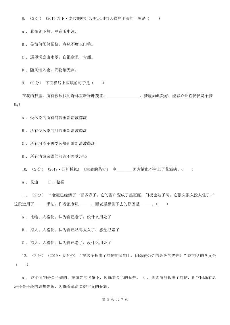 统编版五年级上册语文标准化试题3.桂花雨A卷_第3页