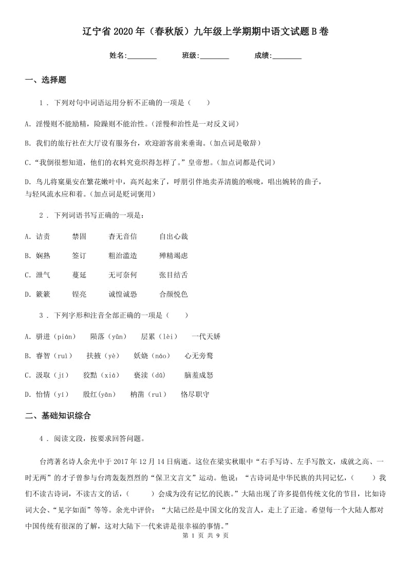 辽宁省2020年（春秋版）九年级上学期期中语文试题B卷_第1页