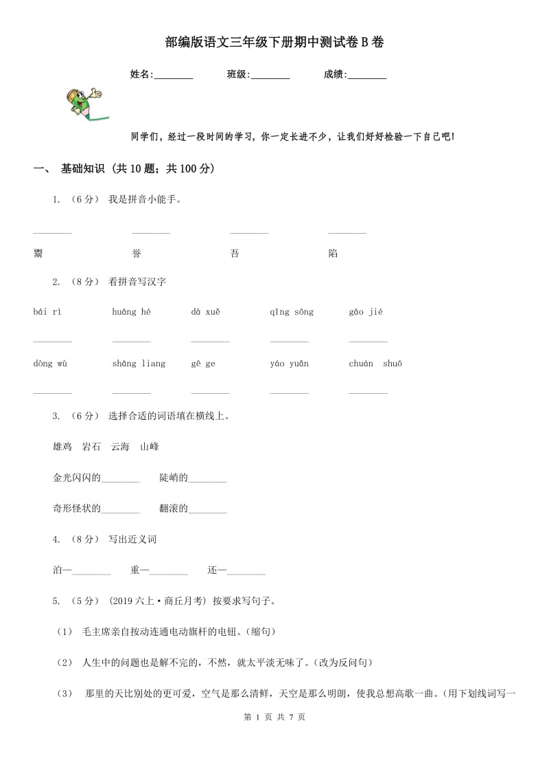 部编版语文三年级下册期中测试卷B卷_第1页