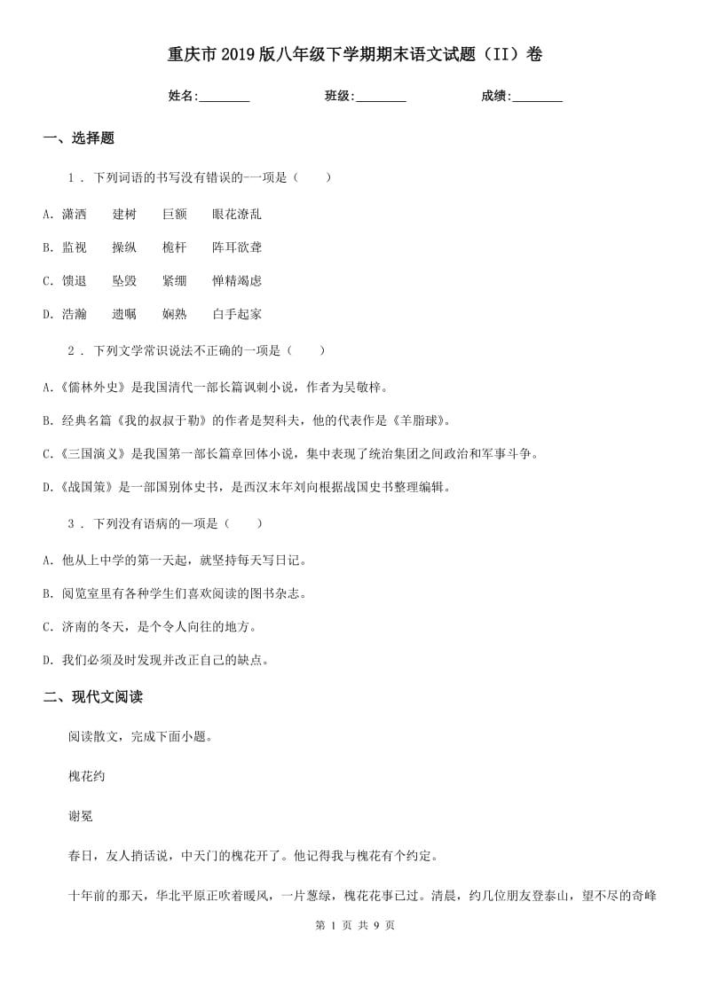 重庆市2019版八年级下学期期末语文试题（II）卷（练习）_第1页