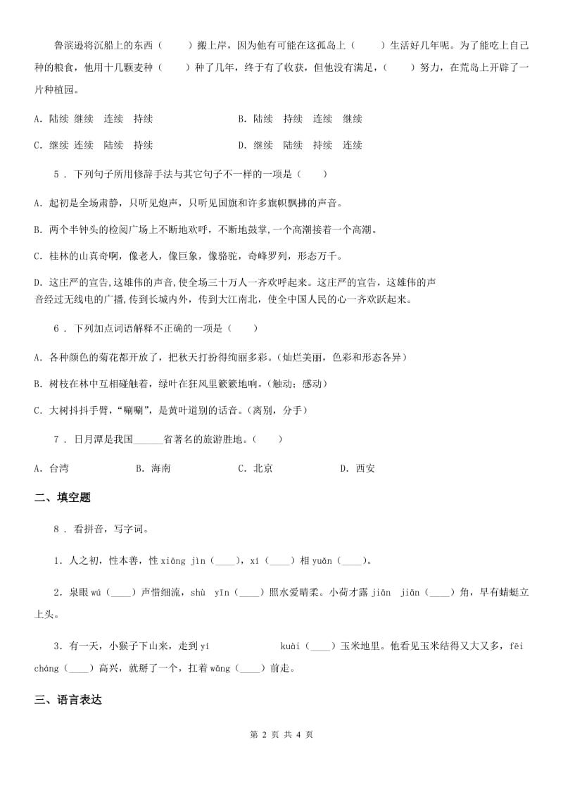 昆明市2019-2020学年语文六年级下册第二单元测试卷A卷_第2页