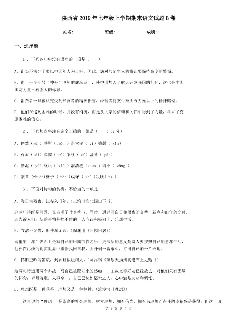 陕西省2019年七年级上学期期末语文试题B卷_第1页