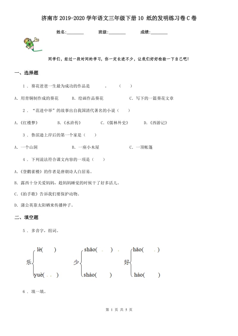 济南市2019-2020学年语文三年级下册10 纸的发明练习卷C卷_第1页