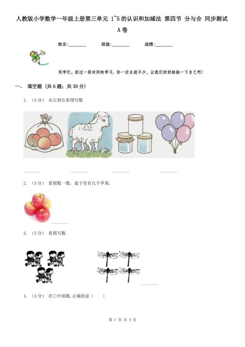 人教版小学数学一年级上册第三单元 1~5的认识和加减法 第四节 分与合 同步测试A卷_第1页