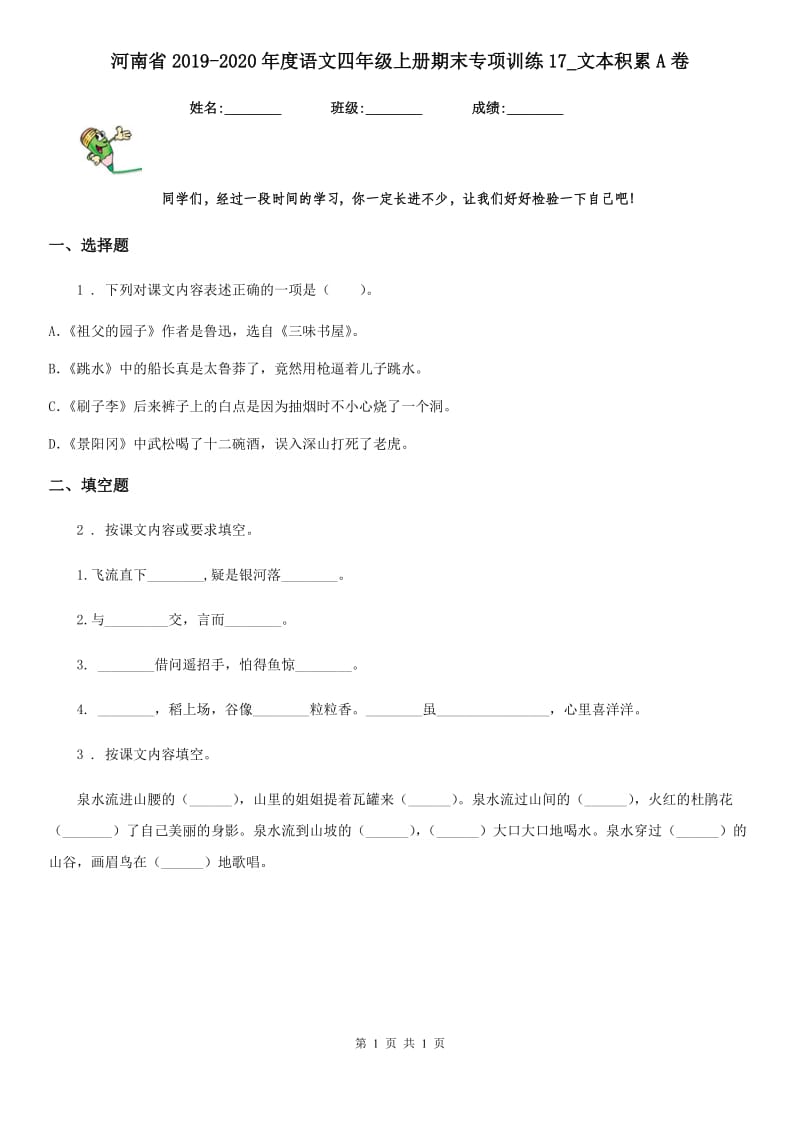 河南省2019-2020年度语文四年级上册期末专项训练17_文本积累A卷_第1页