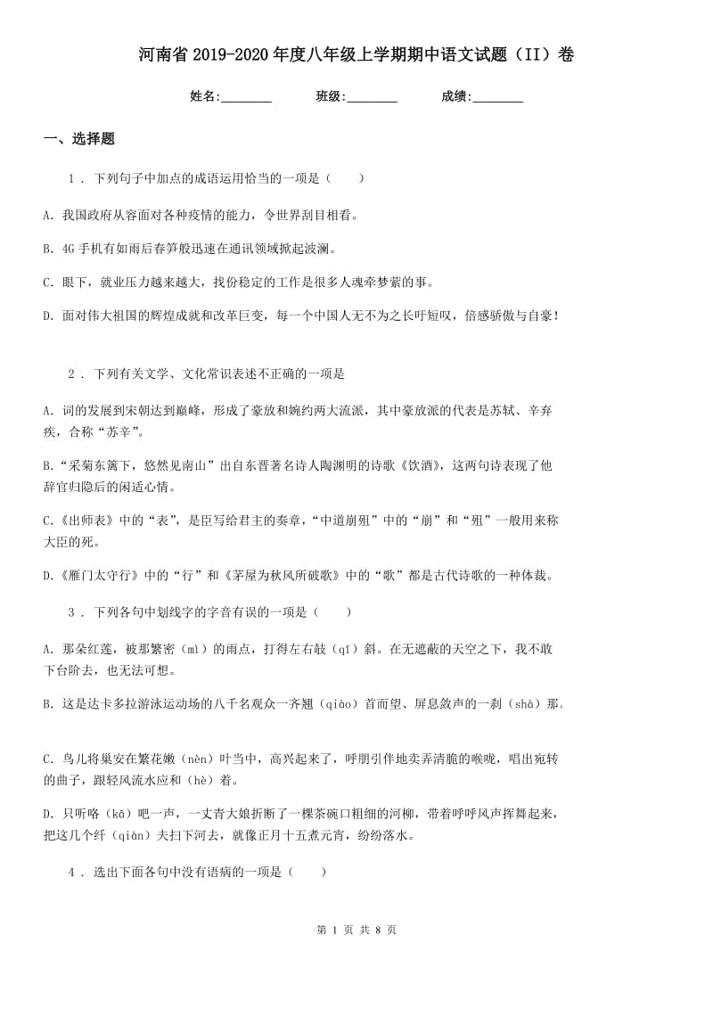 河南省2019-2020年度八年级上学期期中语文试题（II）卷_第1页