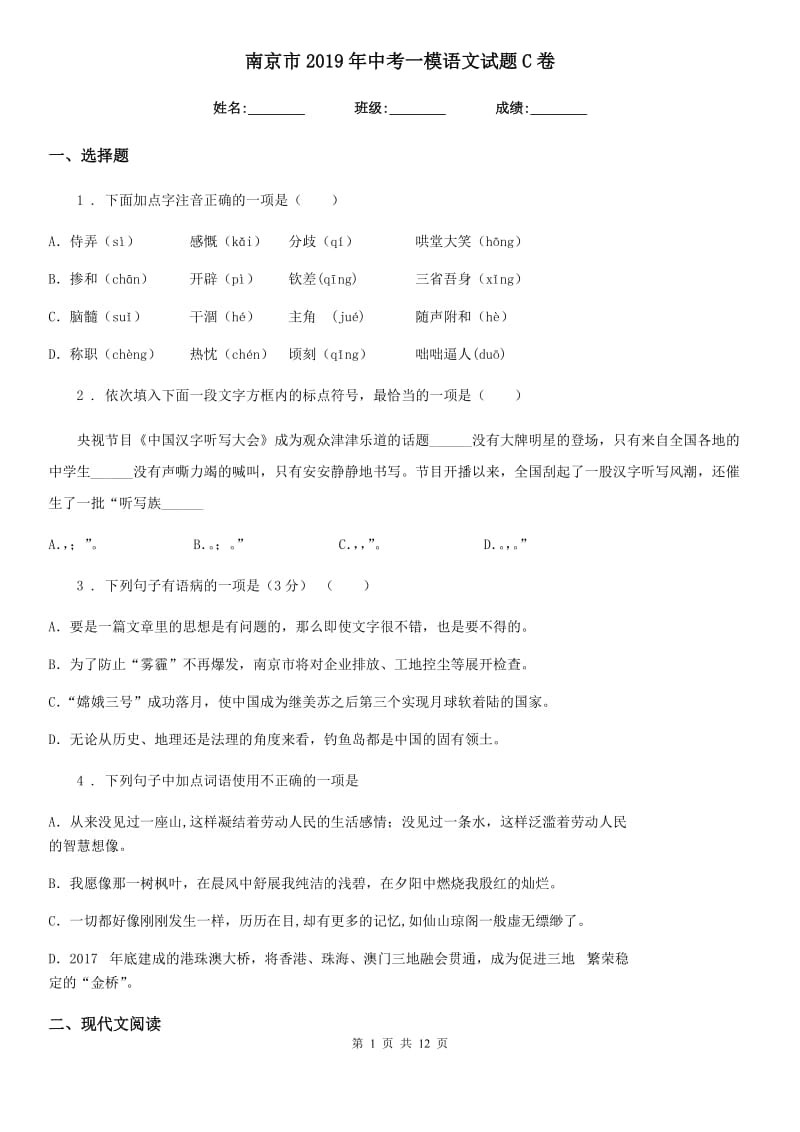 南京市2019年中考一模语文试题C卷_第1页
