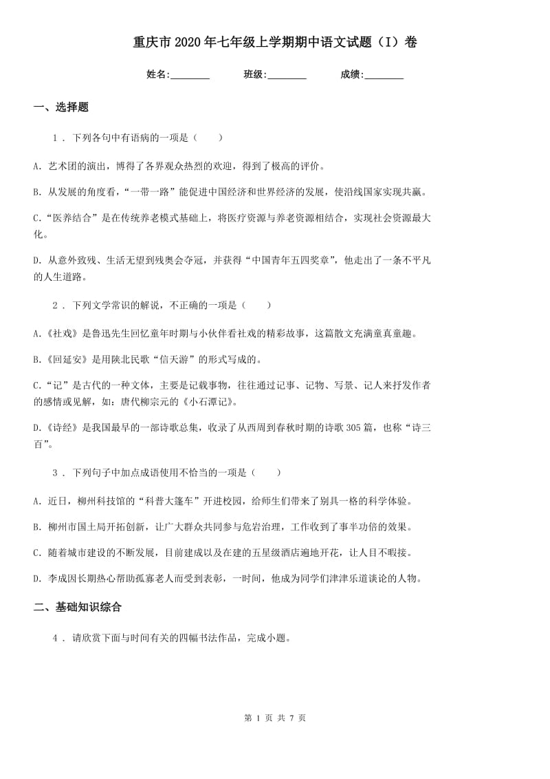 重庆市2020年七年级上学期期中语文试题（I）卷_第1页