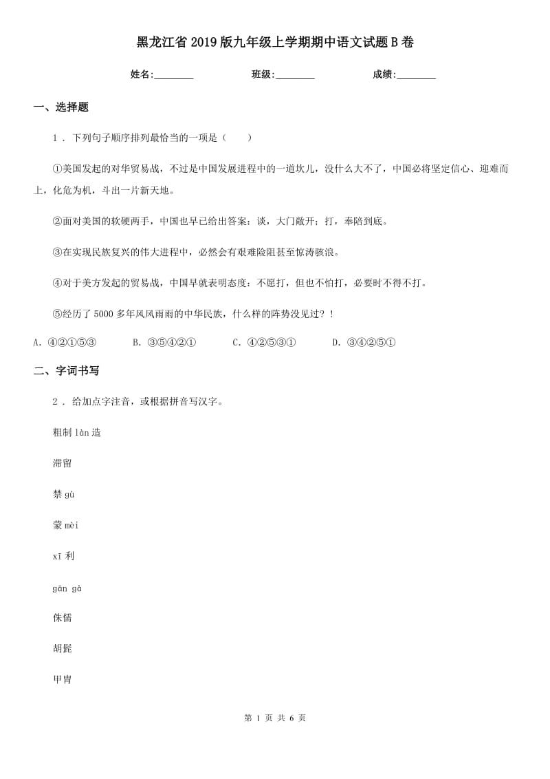黑龙江省2019版九年级上学期期中语文试题B卷_第1页