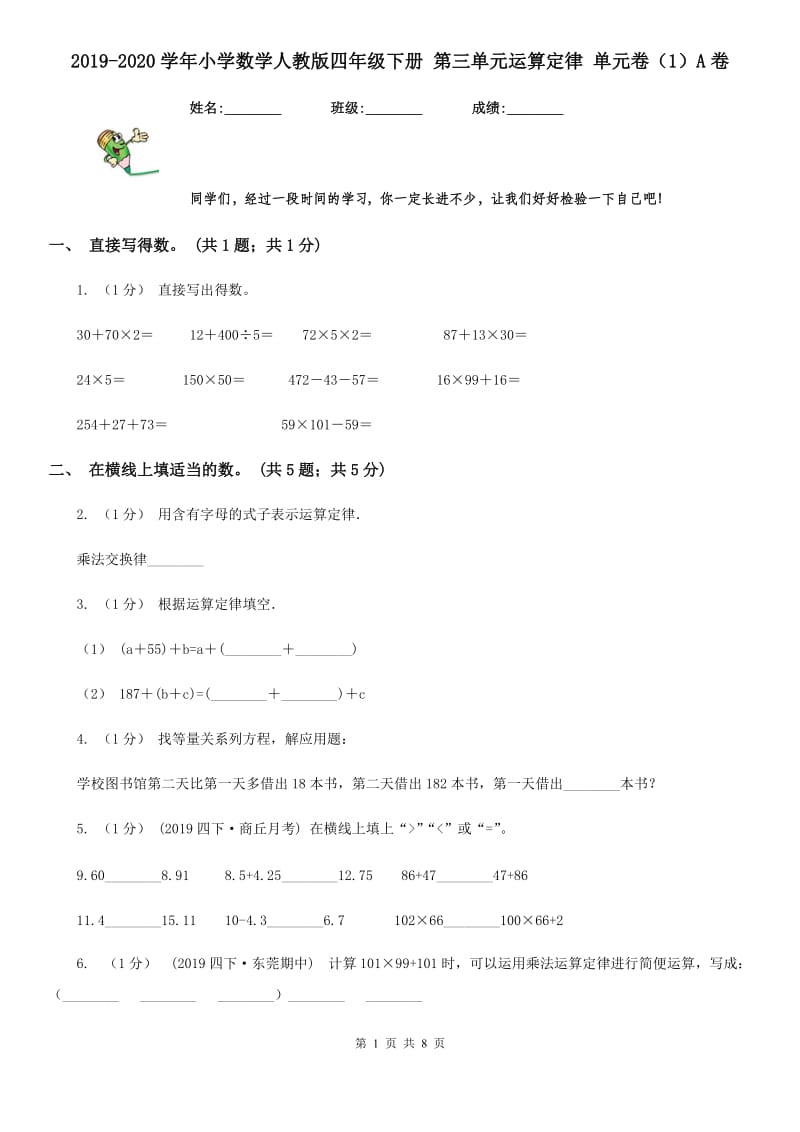 2019-2020学年小学数学人教版四年级下册 第三单元运算定律 单元卷（1）A卷_第1页