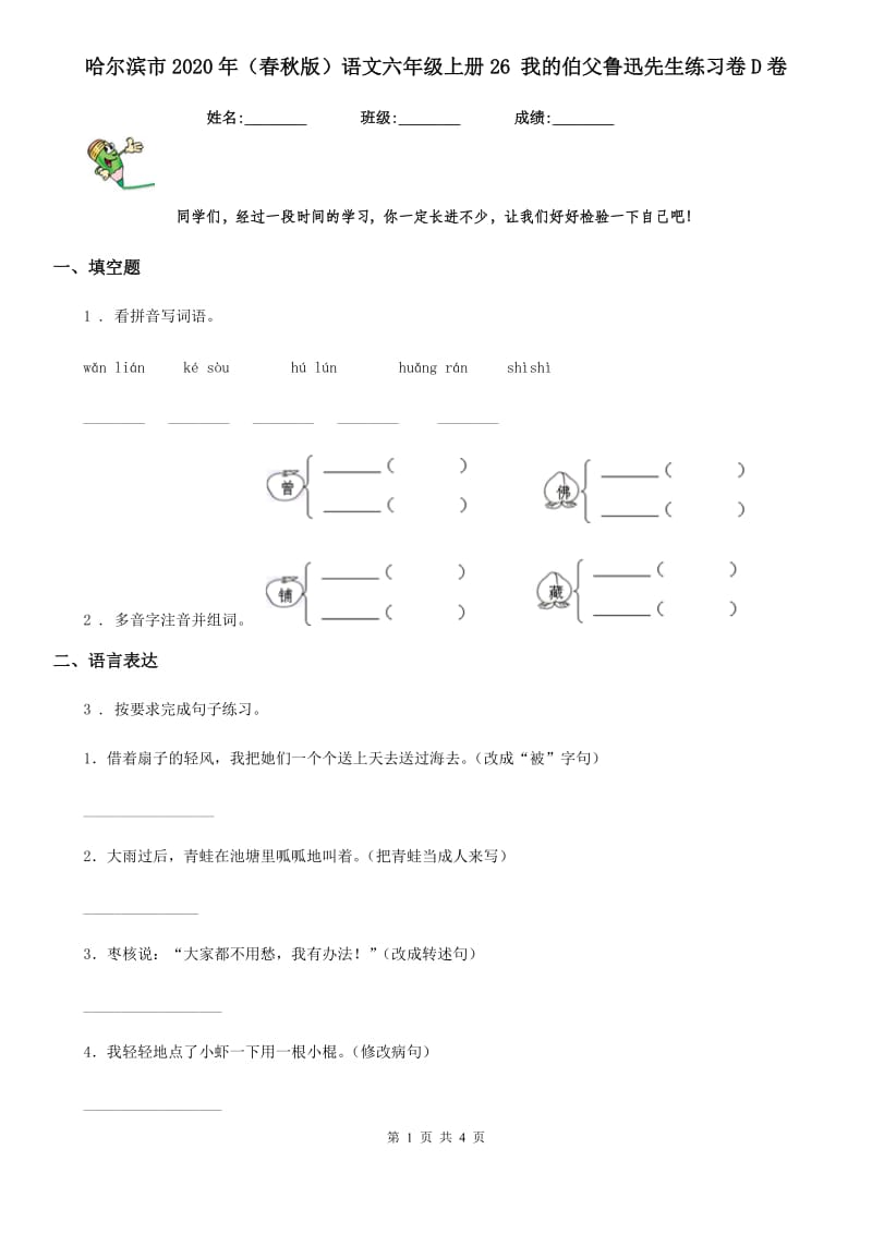 哈尔滨市2020年（春秋版）语文六年级上册26 我的伯父鲁迅先生练习卷D卷_第1页