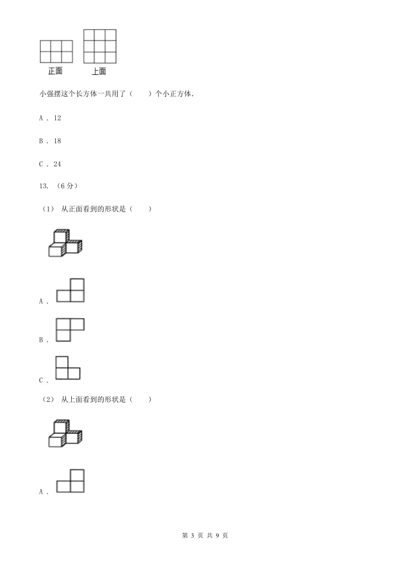 人教版数学五年级下册 第一单元观察物体（三）同步测试 （II）卷_第3页