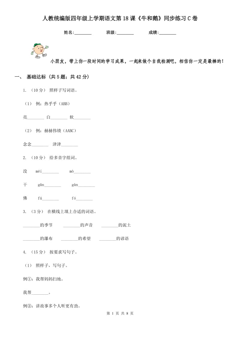 人教统编版四年级上学期语文第18课《牛和鹅》同步练习C卷_第1页