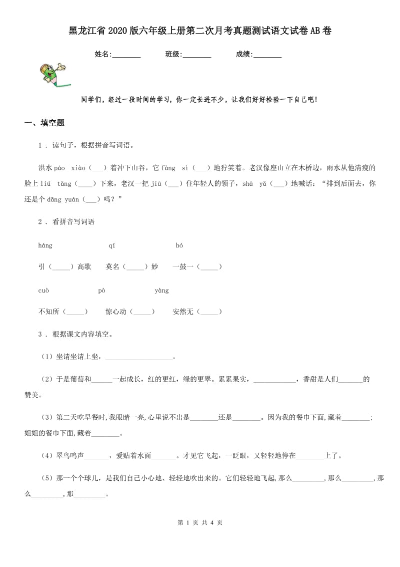 黑龙江省2020版六年级上册第二次月考真题测试语文试卷AB卷_第1页