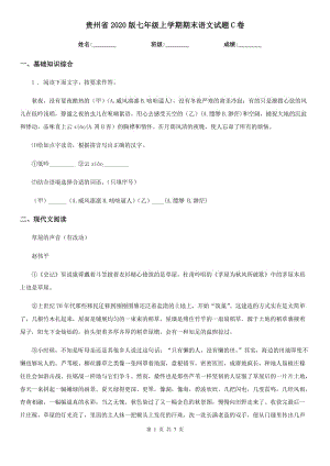 贵州省2020版七年级上学期期末语文试题C卷