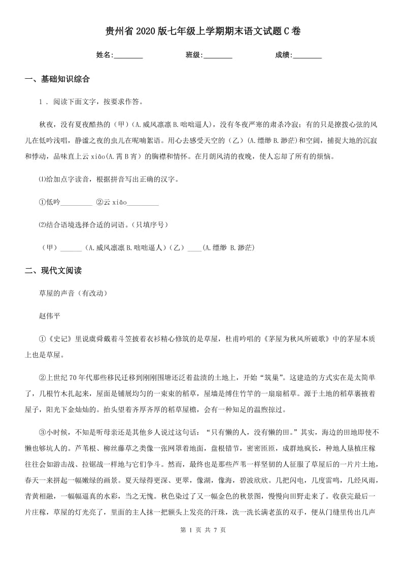 贵州省2020版七年级上学期期末语文试题C卷_第1页