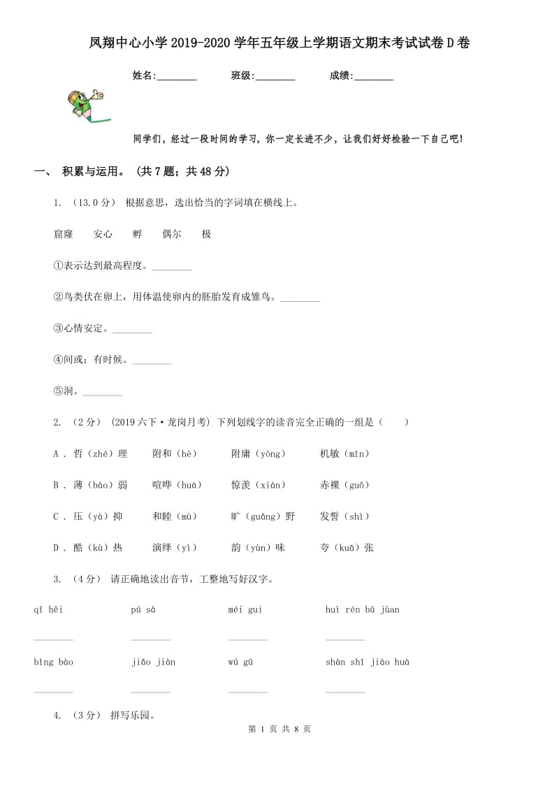 凤翔中心小学2019-2020学年五年级上学期语文期末考试试卷D卷_第1页