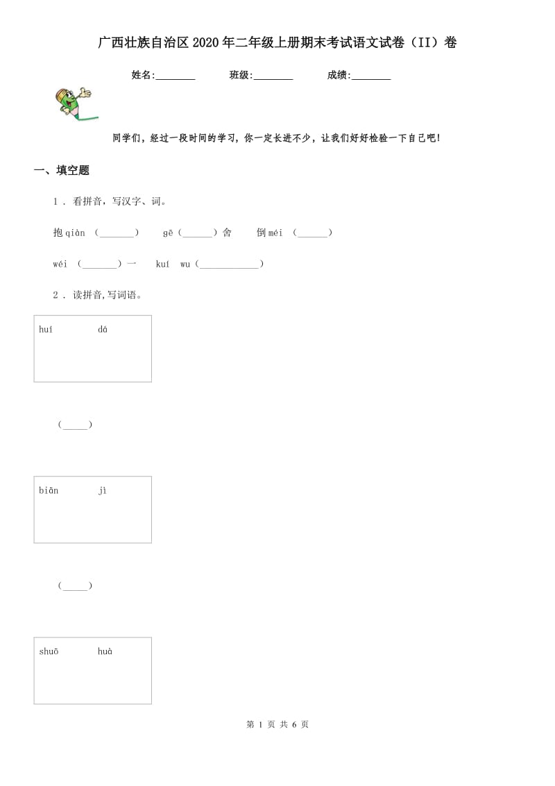 广西壮族自治区2020年二年级上册期末考试语文试卷（II）卷_第1页