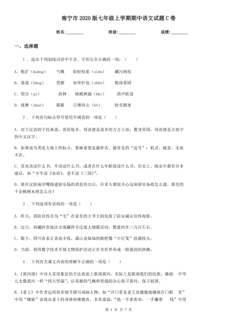 南宁市2020版七年级上学期期中语文试题C卷_第1页