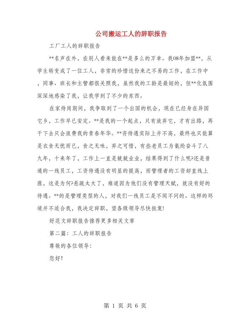 公司搬运工人的辞职报告(多篇范文)_第1页