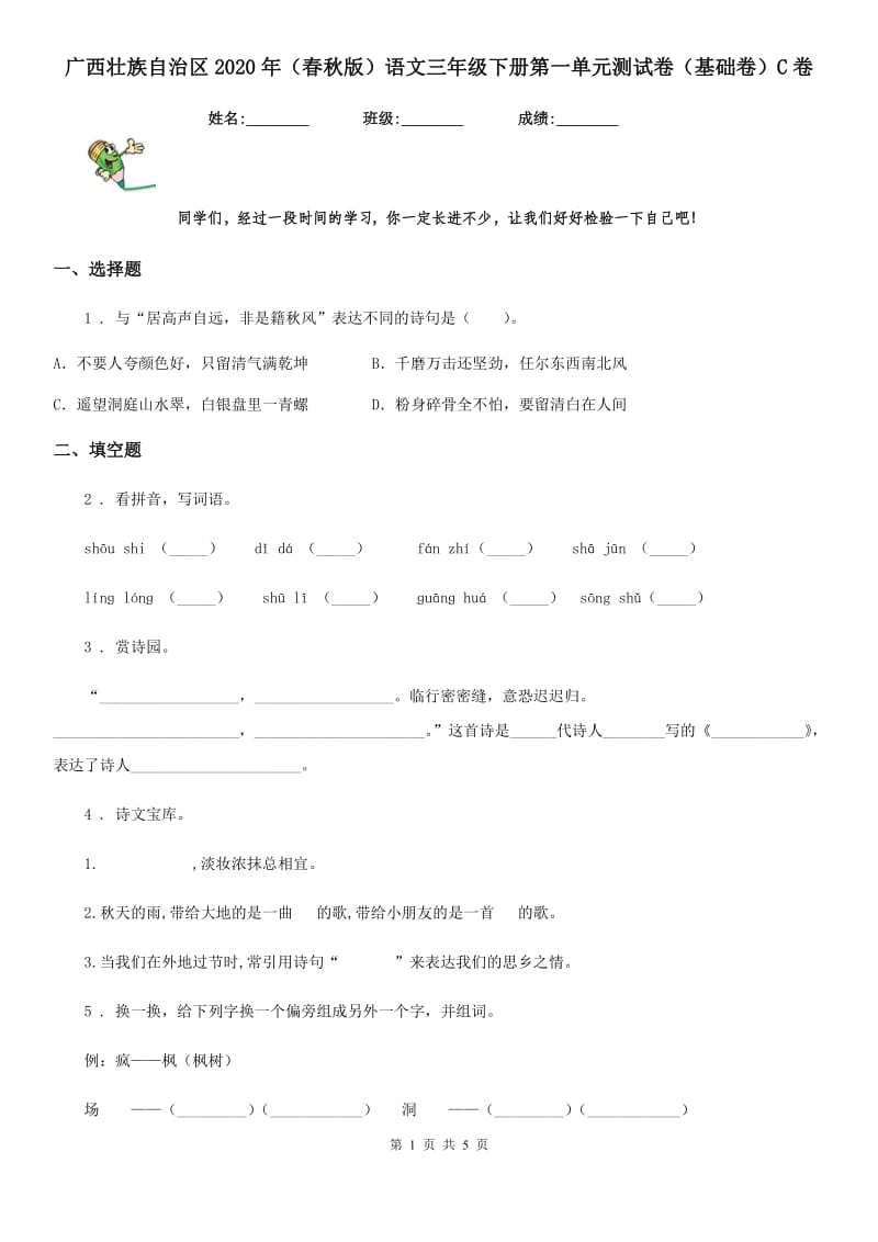 广西壮族自治区2020年（春秋版）语文三年级下册第一单元测试卷（基础卷）C卷_第1页