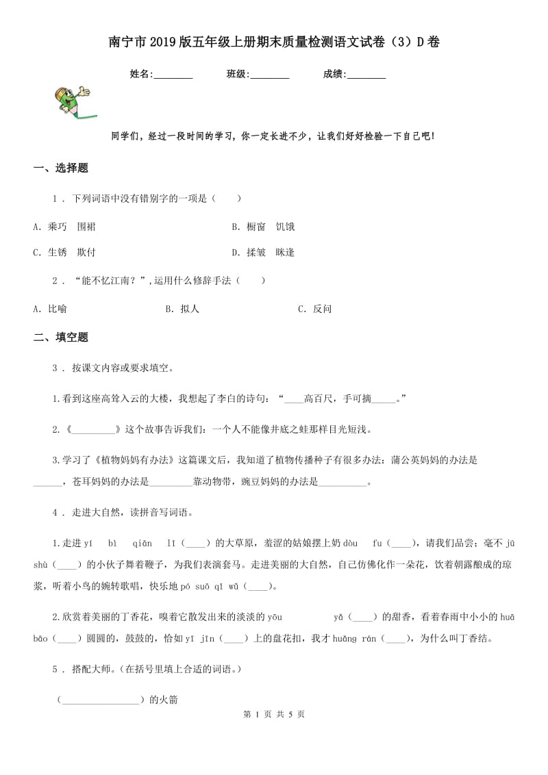 南宁市2019版五年级上册期末质量检测语文试卷（3）D卷_第1页