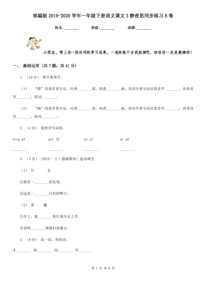 部编版2019-2020学年一年级下册语文课文3静夜思同步练习B卷_第1页