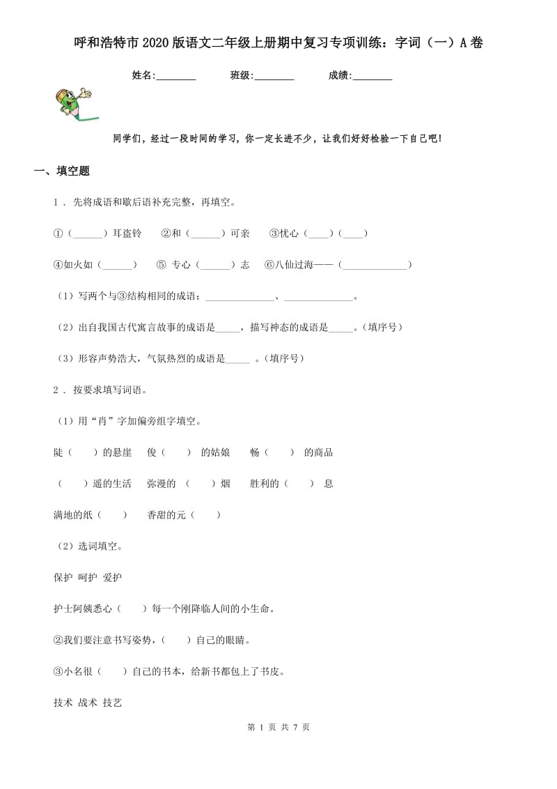 呼和浩特市2020版语文二年级上册期中复习专项训练：字词（一）A卷_第1页