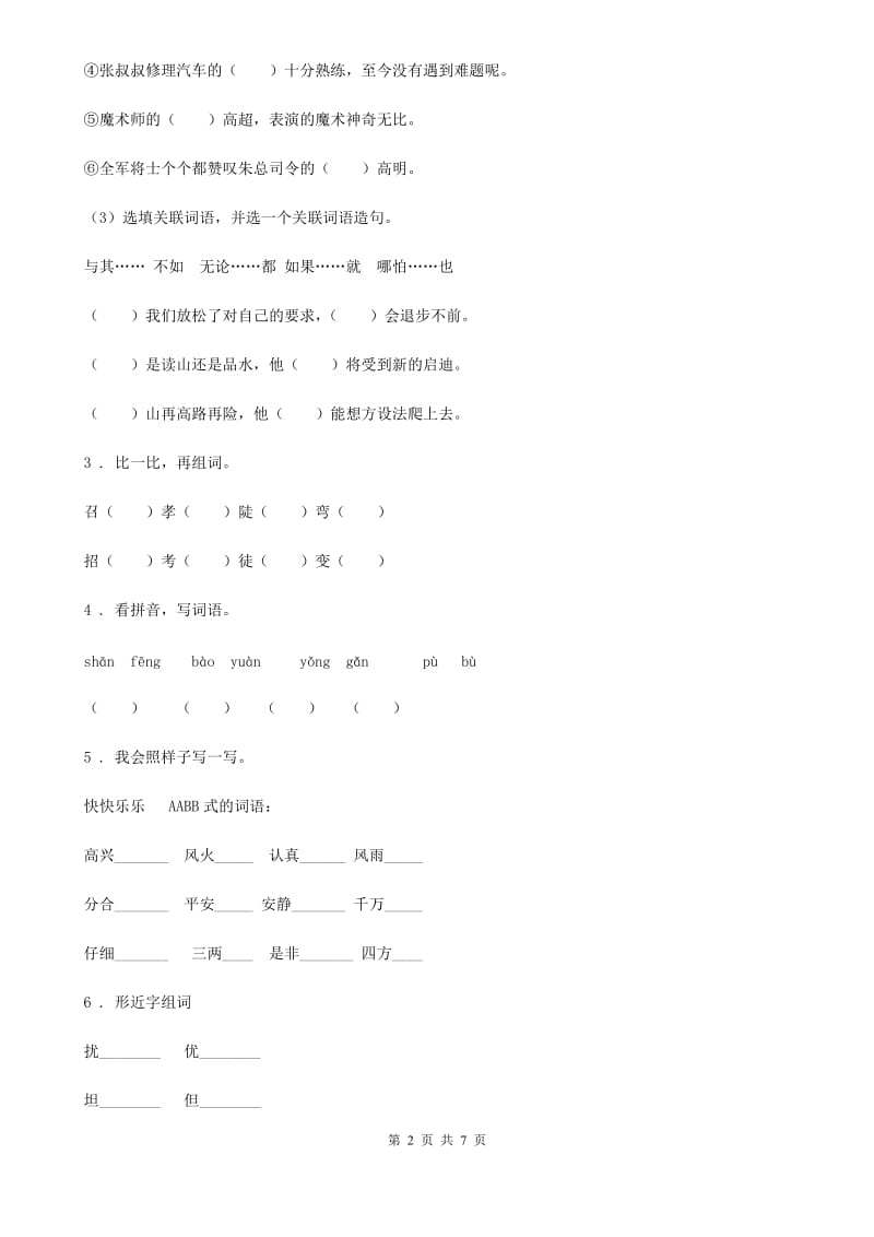 呼和浩特市2020版语文二年级上册期中复习专项训练：字词（一）A卷_第2页