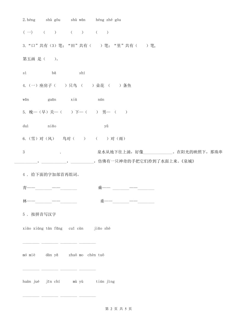 合肥市2020年语文一年级上册第三单元综合检测卷A卷_第2页